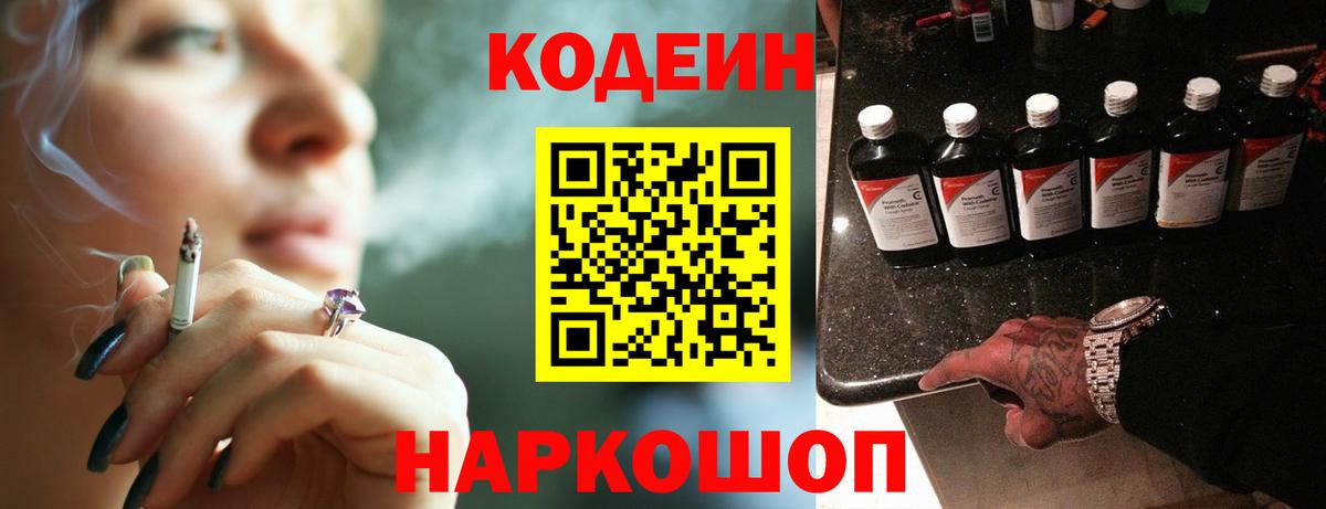Кодеиновый сироп Lean Purple Drank  Вход с VPN  Кодеин напиток Lean (лин)  Новокуйбышевск 